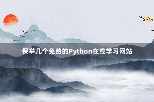保举几个免费的Python在线学习网站