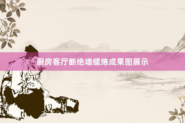 厨房客厅断绝墙缱绻成果图展示