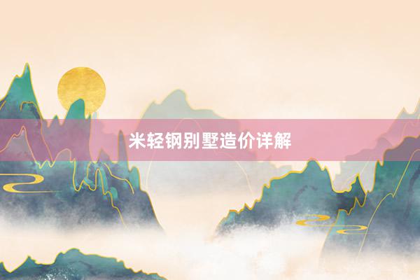 米轻钢别墅造价详解