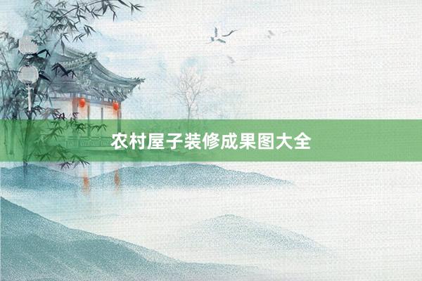 农村屋子装修成果图大全