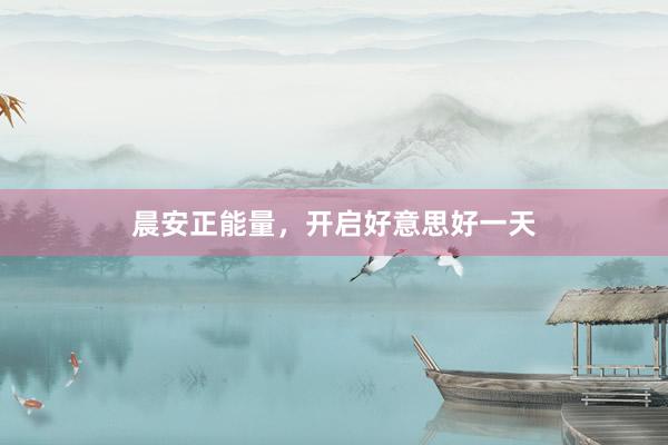 晨安正能量，开启好意思好一天