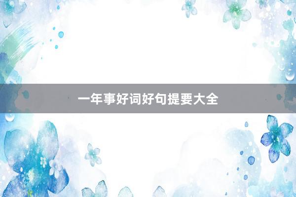 一年事好词好句提要大全
