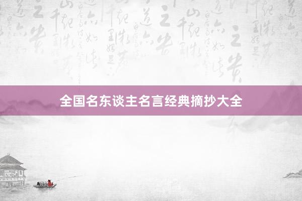 全国名东谈主名言经典摘抄大全