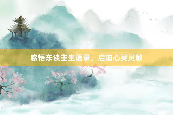 感悟东谈主生语录，启迪心灵灵敏