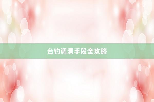 台钓调漂手段全攻略