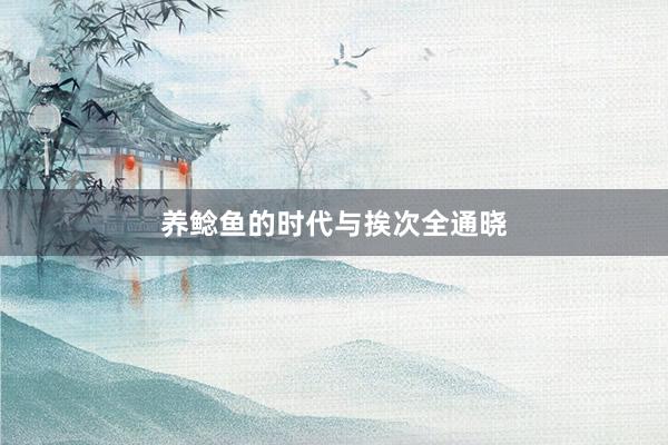 养鲶鱼的时代与挨次全通晓