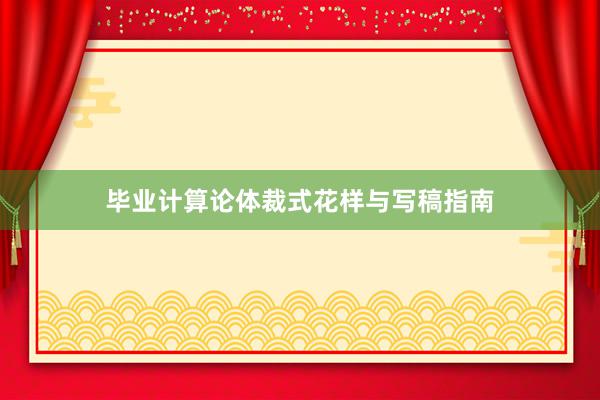 毕业计算论体裁式花样与写稿指南