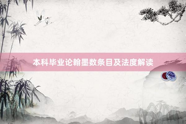 本科毕业论翰墨数条目及法度解读